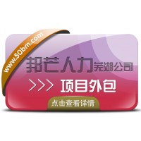 蕪湖邦芒人力項目外包 選擇性價比超高的服務