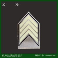 杭州地鐵站廳疏散夜光金屬標(biāo)識 不銹鋼自發(fā)光標(biāo)志