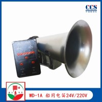 供應WD-1A船用霧航電笛24V/220V CCS