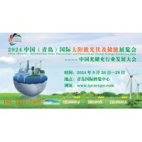 2024第二屆中國（青島）國際太陽能光伏及儲(chǔ)能展覽會(huì)