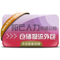 蕪湖邦芒人力 為企業提供的倉配一體化的倉儲物流外包服務