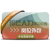 崗位外包找昆山邦芒人力 有效降低企業人力資源成本