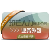 業(yè)務(wù)外包盡在昆山邦芒人力 城市直營(yíng)服務(wù)更放心