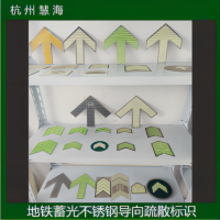 杭州慧海供應(yīng)地鐵夜光不銹鋼標(biāo)識牌 自發(fā)光金屬疏散出口指示牌