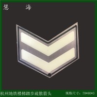 地鐵樓梯踢步疏散指示標志，304地鐵樓梯立面夜光疏散指示標志