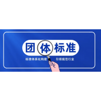 山東團體標準申請流程費用