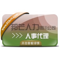 銀川人事代理找邦芒人力 助您輕松降低企業人力成本