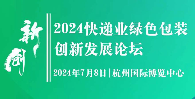 綠色包裝論壇