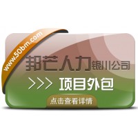 銀川項(xiàng)目外包選邦芒人力 企業(yè)用工無(wú)憂解決方案