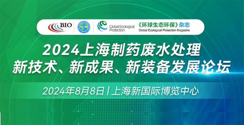 2024上海制藥廢水