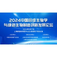 2024中國合成生物學與綠色生物制造創新發展論壇
