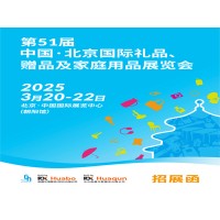 北京禮品展|2025第51屆北京國際禮品贈(zèng)品及家庭用品展覽會(huì)