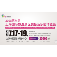 2025第七屆上海國際旅游景區(qū)裝備及樂園博覽會