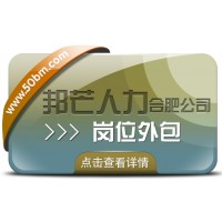 合肥崗位外包選邦芒 助力企業降低用工成本風險