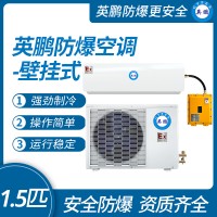 中山市英鵬防爆空調(diào)壁掛式1.5匹  掛式冷暖 源頭廠家直銷