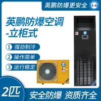 中山英鵬特種工業(yè)醫(yī)用-實(shí)驗(yàn)室-化工防爆空調(diào)立柜式2-3-5匹