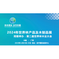 2024第二屆世界林木業(yè)大會(huì)2024年世界林產(chǎn)品及木制品展