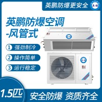 中山英鵬特種工業(yè)防爆空調(diào)-風(fēng)管式 1.5-2-3匹 廠家直銷