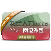 成都崗位外包有邦芒 幫助企業(yè)控制成本 降低運(yùn)營(yíng)風(fēng)險(xiǎn)