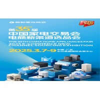 中山小家電展|2025第35屆中國家電交易會(huì)電商新渠道選品會(huì)