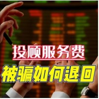 國誠投資薦股靠譜嘛？投顧服務和實際不符，成功退款流程公布