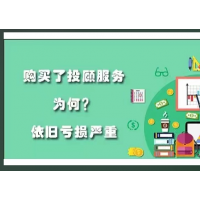 海能投資薦股靠譜不，投顧服務推送的票被套牢！29800已退！