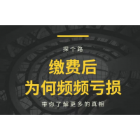 高能智投薦股服務怎么樣？誤導性宣傳誘導交費，維權可退