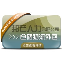 合肥倉(cāng)儲(chǔ)物流外包盡在邦芒 一站式倉(cāng)儲(chǔ)托管解決方案服務(wù)商