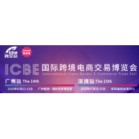 ICBE2025國際跨境電商交易博覽會(huì)