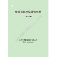 全國石油化工企業(yè)通訊名錄2025版