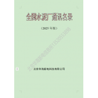 2025版全國(guó)水泥廠熟料廠粉磨站通訊名錄