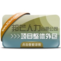 合肥邦芒多年HR專業經驗 專注提供項目整體外包服務
