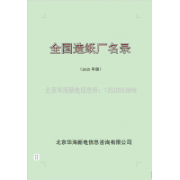 2025年版全國(guó)造紙廠通訊名錄