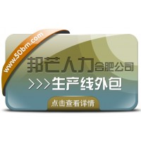 合肥生產線外包有邦芒 解鎖生產效率提升新路徑