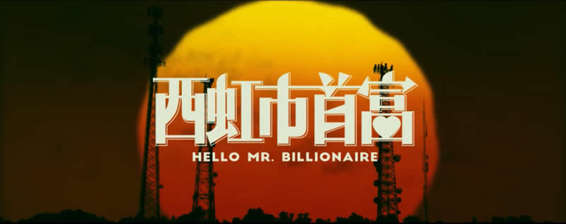 西虹市首富