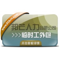 合肥臨時工外包盡在邦芒 企業用工不再愁
