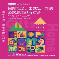 深圳禮品展|2026第34屆中國(guó)國(guó)際禮品工藝品家庭用品展覽會(huì)