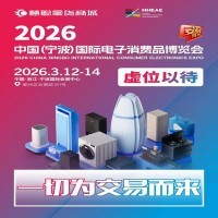 2026寧波家電展|中國(寧波)國際電子消費(fèi)品家用電器博覽會(huì)